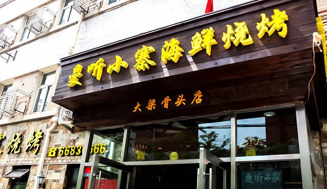 曼听小寨海鲜烧烤(五四路店)