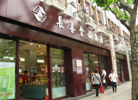 长春食品商店(淮海中路店)