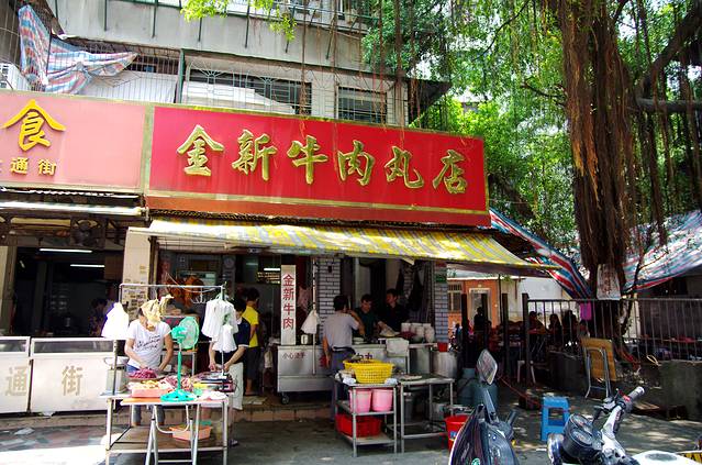 金新牛肉丸店