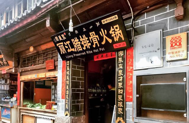 阿大妈腊排骨火锅(木府店)