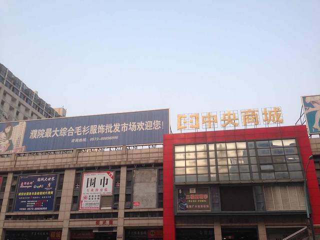 濮院羊毛衫市场2区