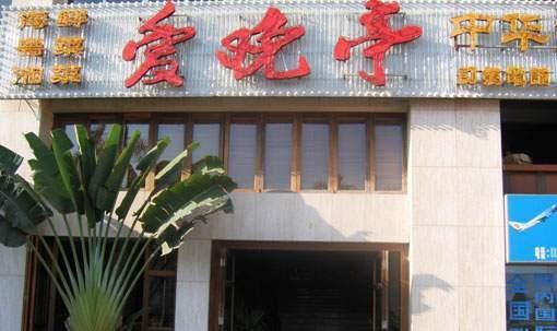 爱晚亭(大东海广场店)