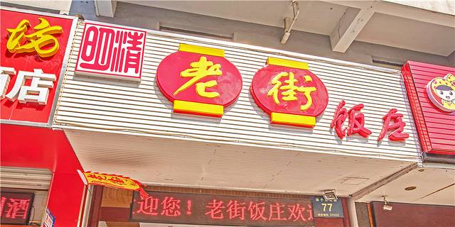 老街饭庄(扬子江北路总店)