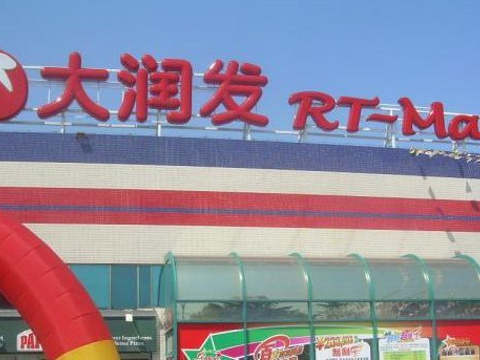 大润发(花都店)