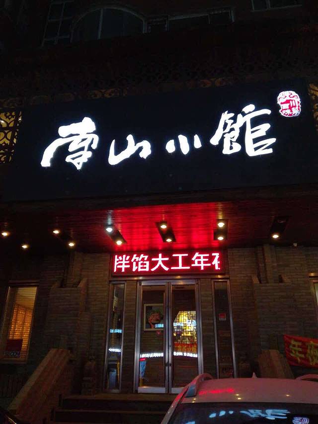 古韵南山小馆(十三纬路店)