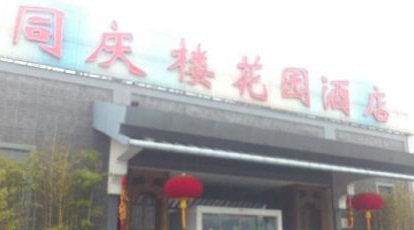 同庆楼(花园店)