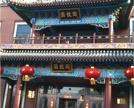 圆饺园酒店(人民大街店)