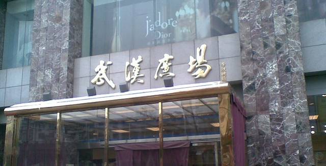 武汉广场购物中心