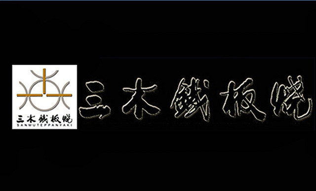 三木铁板烧(明湖路店)