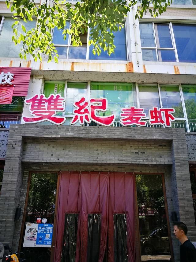 双纪麦虾(大洋店)