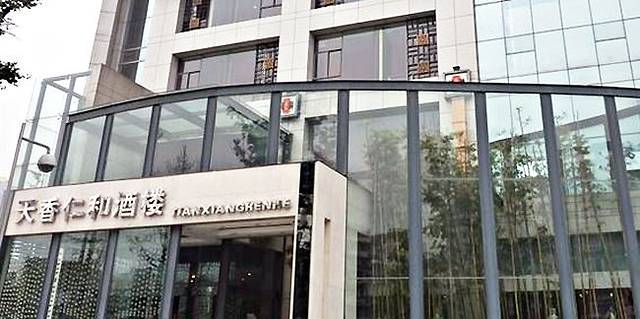 天香仁和酒楼(九眼桥店)