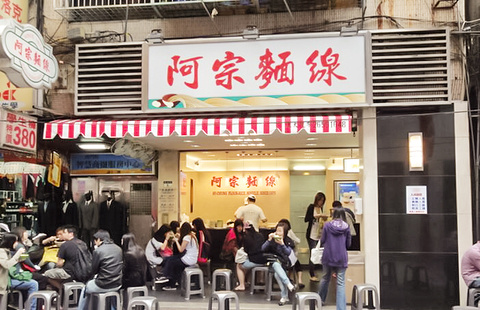 阿宗面线(西门町店)
