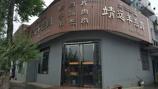 靖远羊羔肉(世纪大道店)