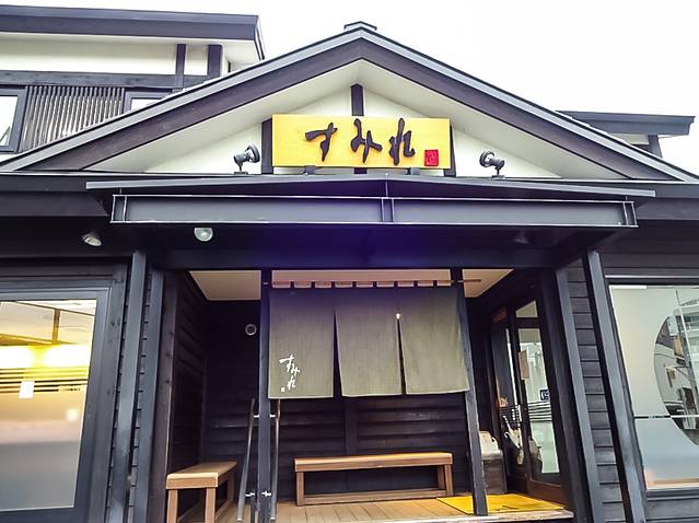 すみれ（中の岛本店）