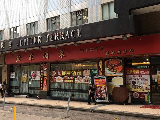 金豪酒家(青山道)