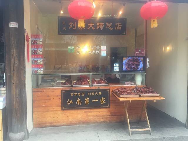 正宗刘家大蹄总店(南浔总店)