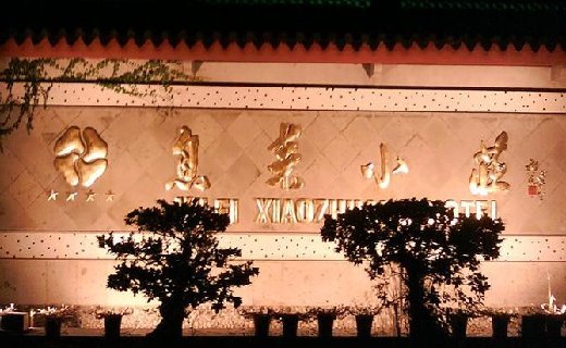 普陀山息耒小庄·海鲜苑