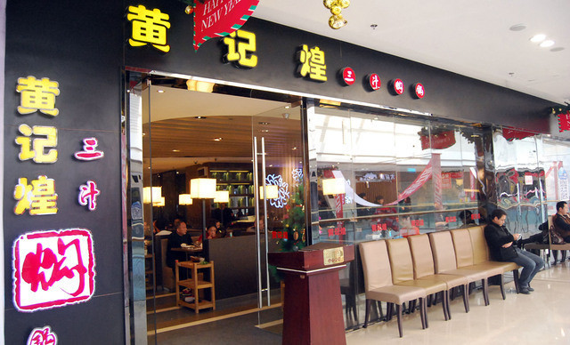 黄记煌三汁焖锅(中原万达店)