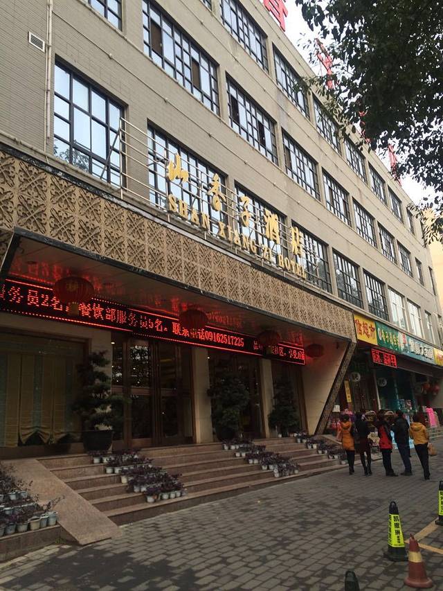 山香子酒店(汉中天汉大道店)