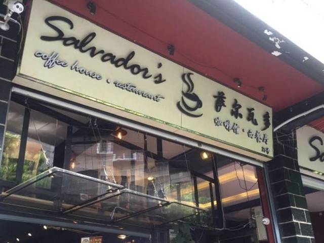 萨尔瓦多Salvador's