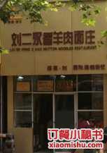 刘二永香羊肉面庄