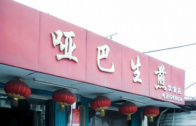 哑巴生煎(姑苏区苏安新村店)