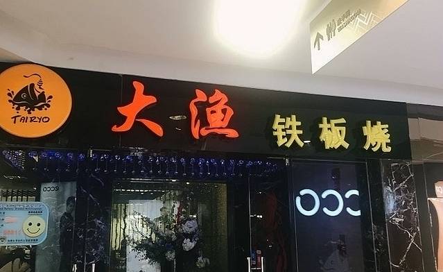 大渔铁板烧(天一店)