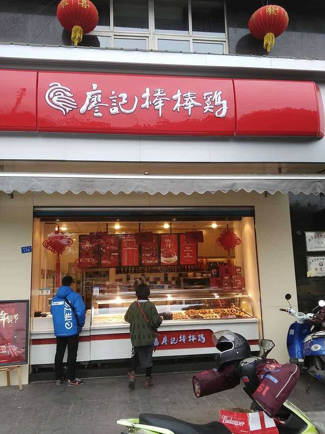 廖记棒棒鸡(久居福店)