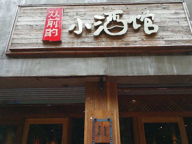 从前的小酒馆(体育西路店)