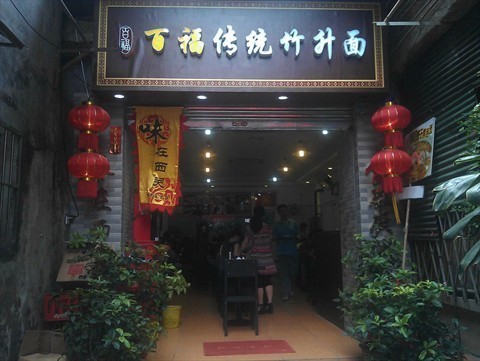 百福面家
