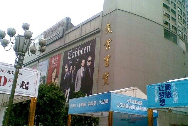 茂业百货(金都店)