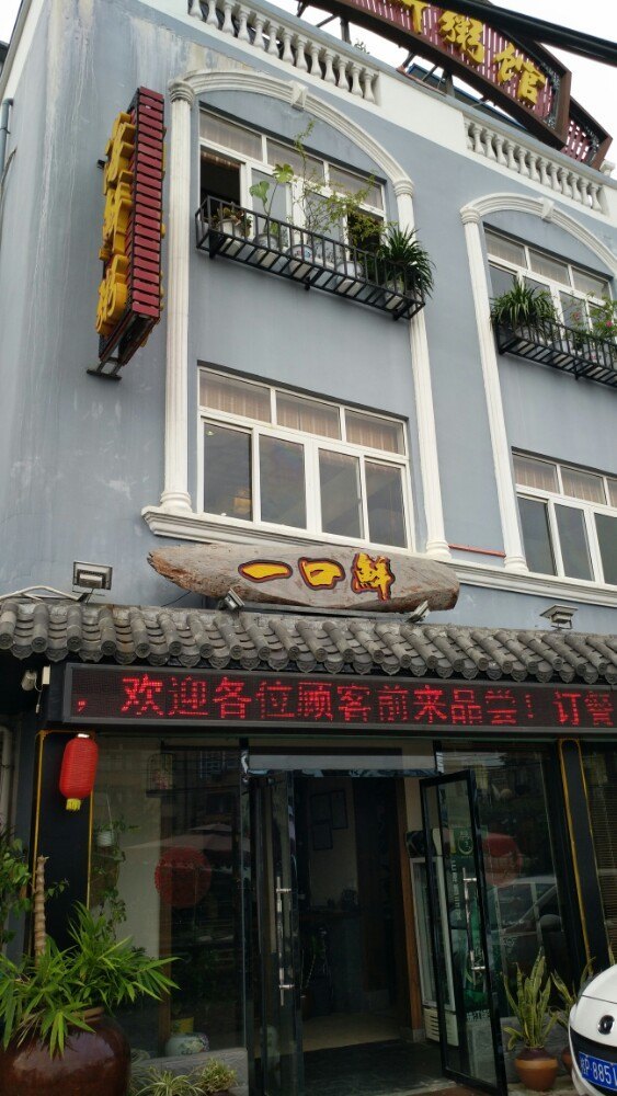 一口鲜粥馆
