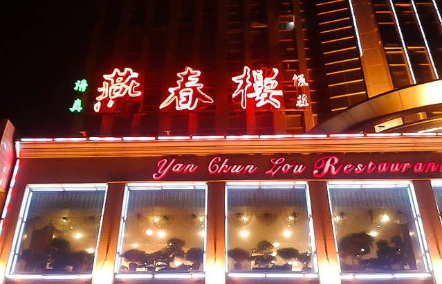 燕春楼(海河华鼎店)