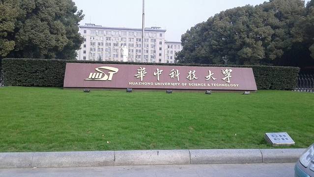 华中科技大学