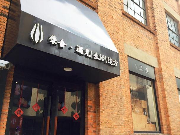 荣舍(西水东店)