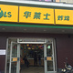 华莱士·炸鸡汉堡(泗安镇店)