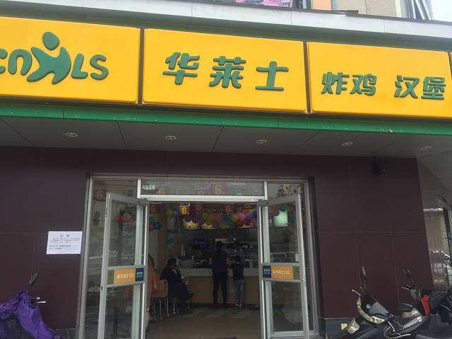 华莱士·全鸡汉堡(泗安店)