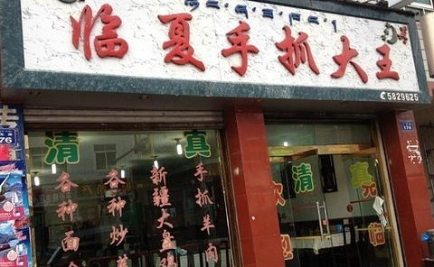 临夏手抓大王美食城