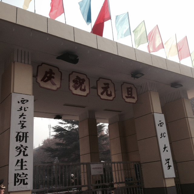 西北大学
