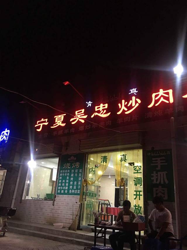 宁夏吴忠炒肉片(西咸店)