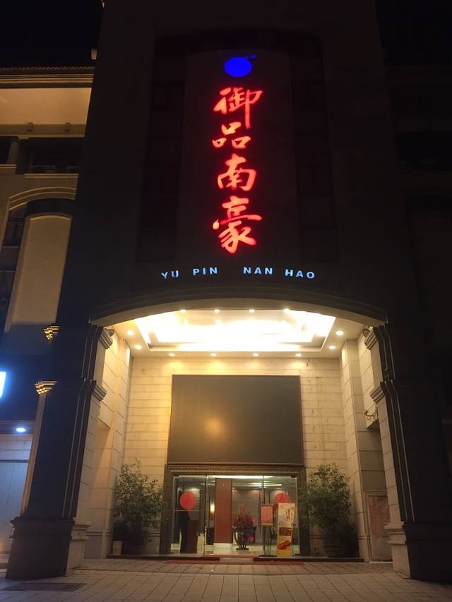 御品南豪酒楼
