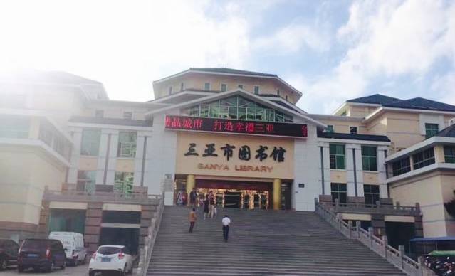 三亚市图书馆