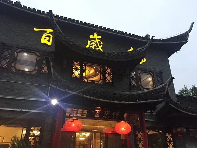 百岁缘酒楼