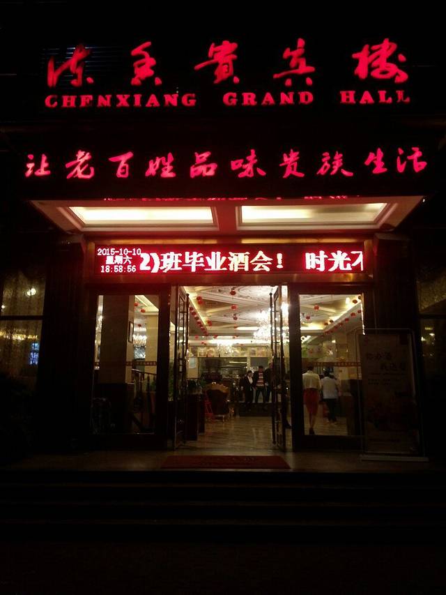 陈香贵宾楼(仙来西大道店)