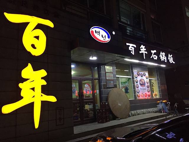 百年石锅饭(光明小区店)