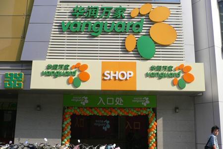 华润万家(太湖万顺路店)