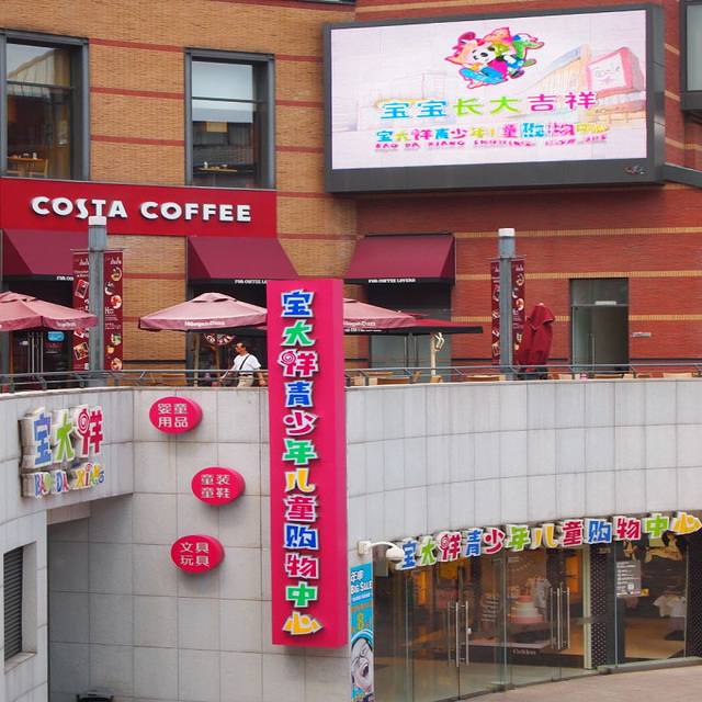 宝大祥青少年儿童购物中心（浦东96广场店）