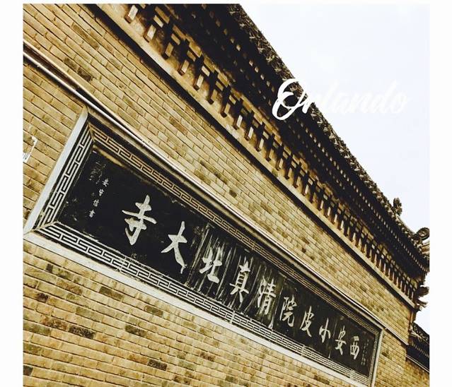 西安小皮院清真北大寺