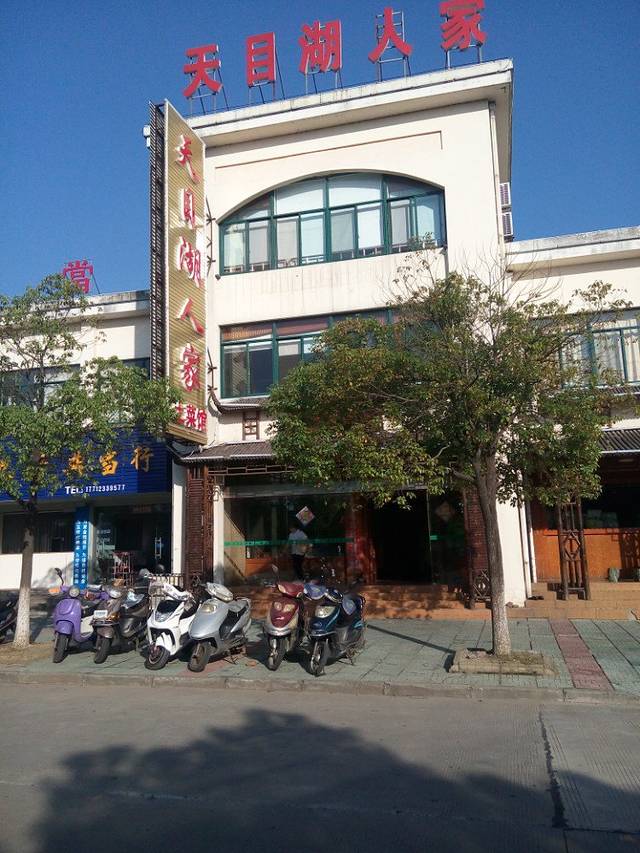 天目湖人家(屏峰路店)