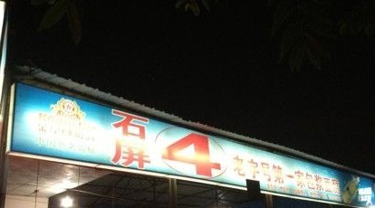 石屏老字号4号包浆豆腐美食城(泼水广场店)